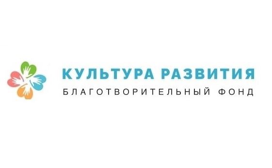 Благотворительный Фонд "КУЛЬТУРА РАЗВИТИЯ"